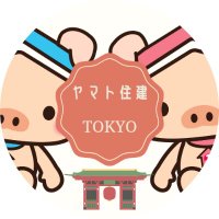 ヤマト住建株式会社　東京エリア(@ymtjk_tokyo) 's Twitter Profile Photo