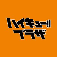 ハイキュー!!プラザ(@haikyu_plaza) 's Twitter Profile Photo