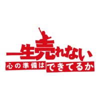 映画『一生売れない心の準備はできてるか』公式 (@dekiteruka) 's Twitter Profile Photo 映画『一生売れない心の準備はできてるか』公式 (@dekiteruka) 's Twitter Profile Photo