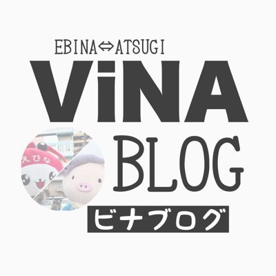 海老名と隣接市厚木に関するブログを日々ゆるく更新中です!個人を特定できる顔写真や車のナンバーはモザイク加工してからアップしています。メンション・リポストをよく頂ける方は適時フォローバックさせていただきます。※ブログ更新お休み中