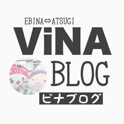 海老名と隣接市厚木に関するブログを日々ゆるく更新中です！個人を特定できる顔写真や車のナンバーはモザイク加工してからアップしています。メンション・リポストをよく頂ける方は適時フォローバックさせていただきます。