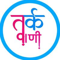 तर्क वाणी (@tark_vani) 's Twitter Profile Photo तर्क वाणी (@tark_vani) 's Twitter Profile Photo