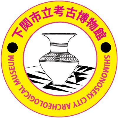 下関市立考古博物館の公式アカウントです。当館の博物館活動や下関市の考古学、文化財に関する情報を発信します。地方自治体や博物館、考古学や文化財の関係機関に限りフォローしています。個別のリプライ等には対応しておりません。
【開館】9:30～17:00（最終入館16:30）【観覧料】無料  【休館日】月