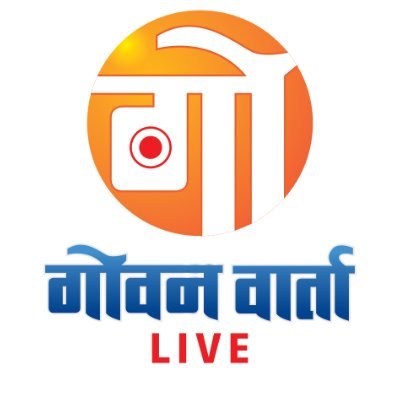 'गोवन वार्ता लाईव्ह' हे मराठी भाषेतील बातम्या देणारे गोव्याचे क्रमांक एकचे टीव्ही चॅनेल आहे. ताज्या बातम्यांसाठी 'गोवन वार्ता लाईव्ह'ला फॉलो करा...