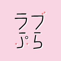 ラブぷらねっと (@loveplanet_info) 's Twitter Profile Photo ラブぷらねっと (@loveplanet_info) 's Twitter Profile Photo