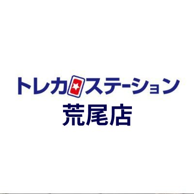 ✨精文館書店荒尾店2階✨⏰営業時間平日13時〜21時45分/
土日祝12時～21時45分⏰買取受付20時45分まで⏰🔥デュエルスペース72席🔥Twitter上でのお問い合わせにはお答えできかねますので御了承ください。ペイペイ等のQRコード決済対応しております。