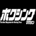 ボクシング・マガジン (@boxing_magazine) Twitter profile photo ボクシング・マガジン (@boxing_magazine) Twitter profile photo