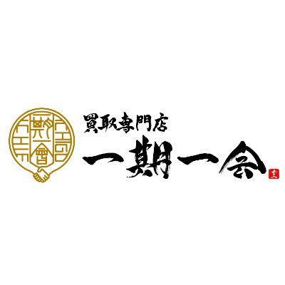 2020年7月7日グランドオープン📣
宇都宮線『蓮田駅』から徒歩3分 マインさんの横にある買取専門店一期一会です！
出張買取も承っております🚘
貴金属/ブランド品/時計/金券/ジュエリー/切手/テレカ/トレカなど買取なら当店へお任せください✨
LINEからのお問い合わせも可能です。 
☎︎048-797-5892