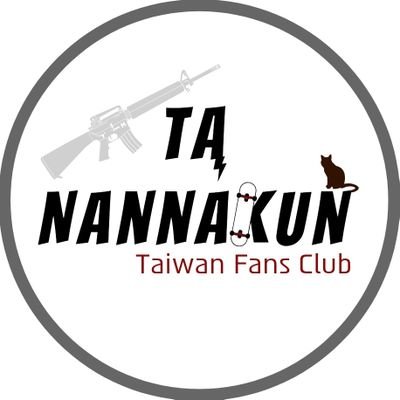 Ta_Nannakun_臺灣站🇹🇼【CLOSED】
𝙎𝙞𝙣𝙘𝙚 𝟮𝟬𝟮𝟮.𝟴.𝟭𝟲 
🆂🆄🅿🅿🅾🆁🆃 @ta_nannakun
#ta_nannakun