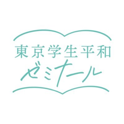 東京の大学生・専門学生・院生🎓平和や憲法、社会の問題について学び、核兵器廃絶のために行動中☮#核廃絶 #YesICan 連絡先👇gakusei.heiwa.seminar@gmail.com