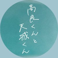高良くんと天城くん【ドラマシャワー/トゥンク公式】 (@takaten_drama) 's Twitter Profile Photo 高良くんと天城くん【ドラマシャワー/トゥンク公式】 (@takaten_drama) 's Twitter Profile Photo