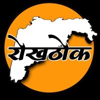 Rokhthok Marathi(@Rokhthok_) 's Twitter Profile Photo