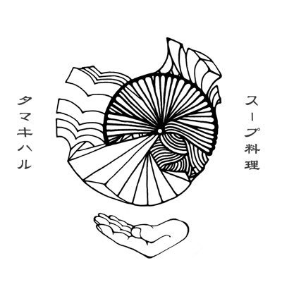 日替わりラーメン店・18時〜21時・不定休。ツイート確認してからご来店お願いいたします。代表待ちお断り。並びが有る時は当店反対側の壁に沿って通路を塞がないようご協力お願いします。