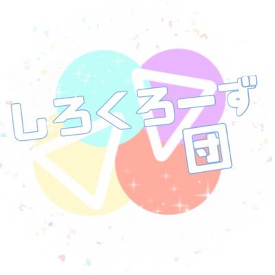 しろくろーず団📢さんのプロフィール画像