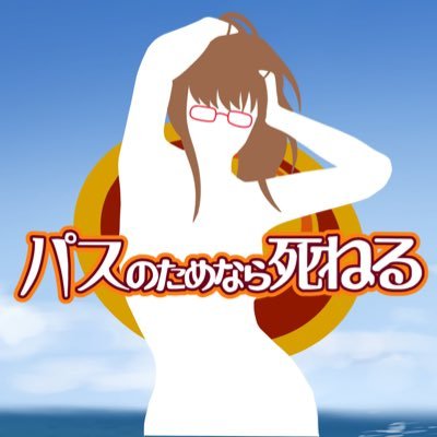 パス推しの豆太郎@パスファ愛好会 会長さんのプロフィール画像
