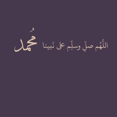 السعيد : من كان مع الله. والأسعد : من كان الله معه. من يٓبْذُل الأولى … يُرْزٓق الثانيه.