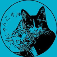 にゃんこすき@ポスクロ (@nyankosukidabe) 's Twitter Profile