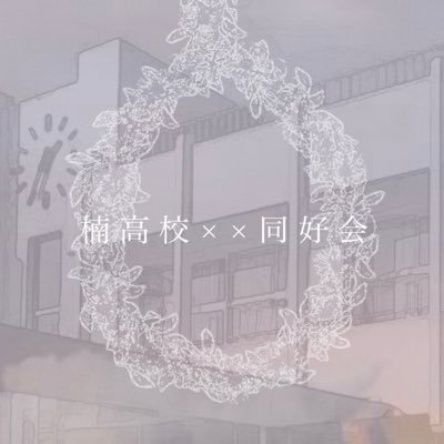 木南高校××同好会さんのプロフィール画像