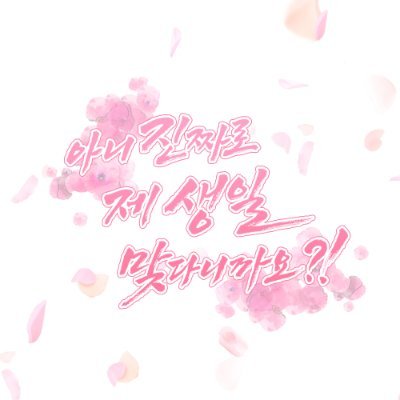 not_aprilfools's profile picture. 웹소설 화산귀환의 매화검수 🌸조걸🌸의 비공식, 비영리 2023 생일카페 계정입니다. 후기이벤트 해시 #너_누군데_내_생일카페_훔쳐보고_있냐