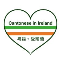 Cantonese in Ireland (@cantonese_ie) 's Twitter Profile Photo Cantonese in Ireland (@cantonese_ie) 's Twitter Profile Photo
