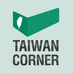 Taiwan Corner (@TaiwanCorner) Twitter profile photo