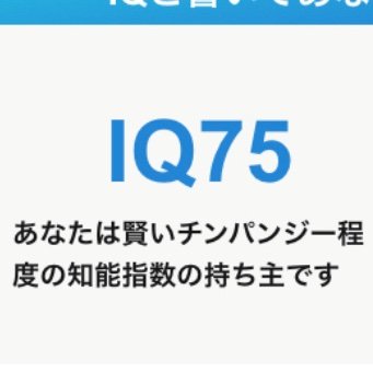 IQ75の貧乏神 ひまがみ/いとまがみ
シャンフロはいいぞ(ダイレクトマーケティング)
基本どんなコンテンツでも箱推し
春から科学大生(25Bエ学院)