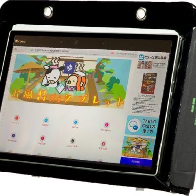 大浴場で使えるタブレット『タブロ』を運営しています！カメラなし  完全防水  耐高熱  履歴削除を実現！様々なシーンでお客様にエンターテインメントを♬
https://t.co/fLcDCeGK95  DMでご連絡ください ！
provided by パワーステージ
サウナ好き／湯上がりビールマニア／休みの日は銭湯通い