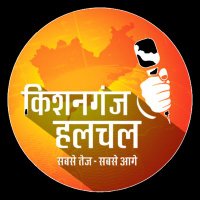 किशनगंज हलचल(@Kishanganj_News) 's Twitter Profile Photo