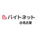 〈バイトネット〉学生情報センター@名古屋【公式】 (@n_workplacement) Twitter profile photo 〈バイトネット〉学生情報センター@名古屋【公式】 (@n_workplacement) Twitter profile photo