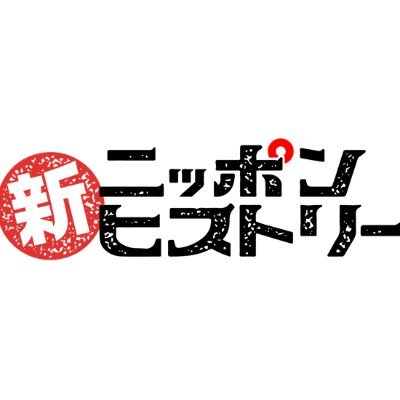 新ニッポンヒストリー【歴史アニメ公式】さんのプロフィール画像