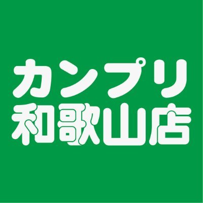 おぶつだんの佐倉さんの隣にある総合プリントショップ、カンプリ和歌山店です！
お客様でして頂くセルフプリントから、名刺や大型プリント、看板だったり
ノベルティグッズの印刷など色々やっております！