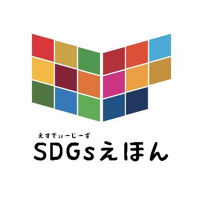 SDGsえほん | Supported by #YogiboSOCIALGOOD