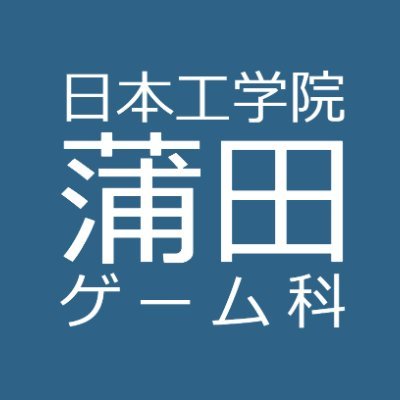 日本工学院専門学校（蒲田校）のゲームクリエイター科運営の公式Twitterです