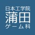 日本工学院ゲームクリエイター科(蒲田校) (@game_ginit) Twitter profile photo 日本工学院ゲームクリエイター科(蒲田校) (@game_ginit) Twitter profile photo