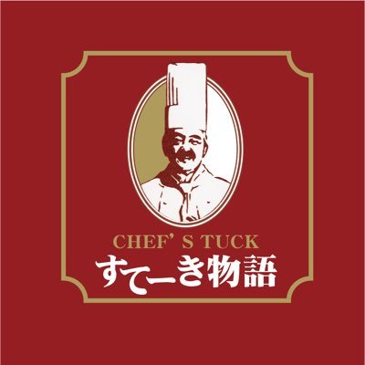 すてーき物語 小倉井筒屋店（#小倉 #ステーキ #弁当）さんのプロフィール画像