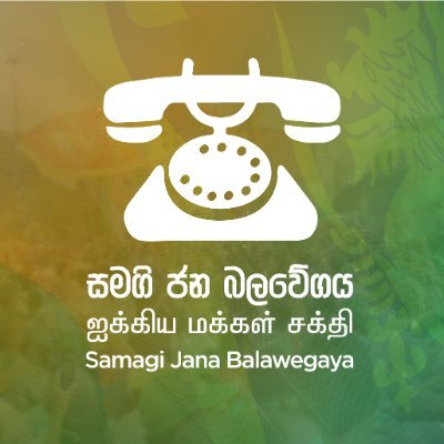 The Opposition of Sri Lanka. For our People, for our motherland. 🇱🇰 

#එකටසිටගමු