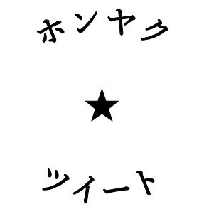 ★日本語を英語ツイートに翻訳します★皆様の「ビジネス・お店・地元・政策・商品・思考・アイデア・サービス・イベント・記事・気持ち」等を10億人が使う「英語」で気軽に世界に向けてツイートしませんか？★翻訳サンプルをツイートしているのでご参考に★「地方・地元を活性化したい！」方にもオススメです★詳細は下記HPまで　#ホンツイ