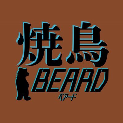 南阿佐ヶ谷に再オープンをして一年過ぎました！ ボリューム満点でジューシーで美味しい焼き鳥、やきとん、beard名物シャリキンなどあります！！是非食べに来てください