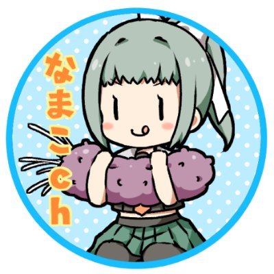 配信・動画投稿してます。よろしくね
#艦これ/#カープ/#原神 
【艦これチャンネル】https://t.co/Rb5B0crODQ
【原神チャンネル】https://t.co/Rc7DE2yQJa
【支援絵🎨】#なまこchアート 泣いて喜びます
【配信タグ🔊/質問等💭】#なまこchらいぶ