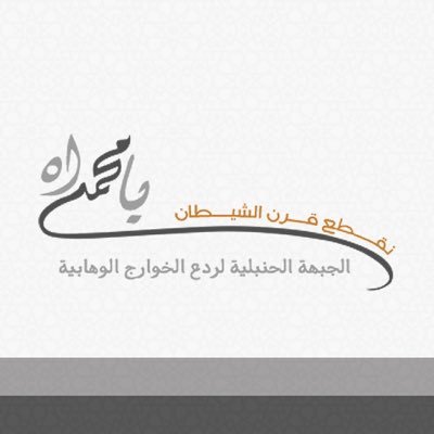 جبهة سنية أثرية على مذهب الإمام أحمد بن حنبل أصولاً وفروعاً أسسها شيخ الإسلام الإمام المجدد محمد بن عبدالله بن فيروز التميمي لرد أباطيل الوهابية الخوارج وردعهم.
