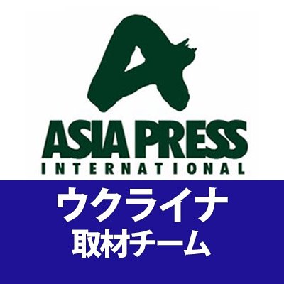 アジアプレス・ウクライナ取材チームのアカウントです。玉本・坂本のウクライナ現地取材、最新記事はアジアプレス・ネットワーク、Yahoo!ニュースで配信。メディアからのお問い合わせ、講演依頼等はアジアプレスまで