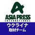 アジアプレス【ウクライナ取材チーム】 (@api_ukraine) Twitter profile photo アジアプレス【ウクライナ取材チーム】 (@api_ukraine) Twitter profile photo