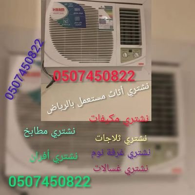 شراء اثاث مستعمل بالرياض مكيفات تلاجات غرف نوم مطابخ خزانات افران كنب سجاد معدات مطاعم نقل عفش شقق مفروشة قصور