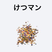 ネトラレテ・コイノデルⅡ世 (@sinmyoumaru1cm) Twitter profile photo