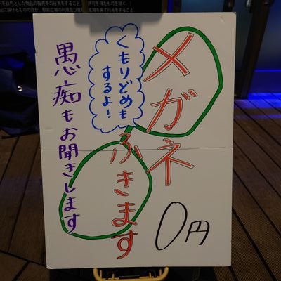 👓メガネ📲スマホ拭きます👓
お話し聴きます（愚痴○雑談○相談etc…）

◆毎日投稿は皆様が元気になる
※偉人の名言を投稿 ○活動場所日時

JR岐阜駅広場orJR尾張一宮駅稀に名古屋駅 
夜🌃月○水○土20:00〜(急遽変更も有り)