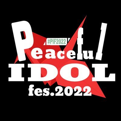 広島最大級のアイドルライブサーキットフェス「P.I.F-Peaceful IDOL fes-」開催日:12月27日(火)28日(水) 広島市内2会場にて開催決定🕊 #PIF2022 出演に関するお問い合わせはこちらまで peacefulidolfes2022@gmail.com