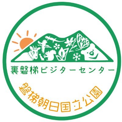 磐梯朝日国立公園、裏磐梯の魅力を発信しています。フォロー・コメント等行っておりません。ご了承下さい。　
お問い合わせ等は裏磐梯ビジターセンターHPのお問い合わせフォームにて承っております。