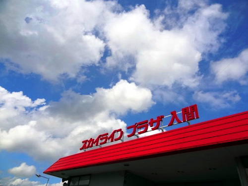 埼玉県入間市の「日産プリンス埼玉販売株式会社スカイラインプラザ入間」とは中古車販売店です。
β版として始めてみました。