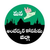 ManaAmbedkarKonaseema(@mana_konaseema) 's Twitter Profile Photo