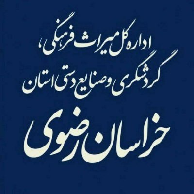 اداره کل میراث فرهنگی، گردشگری و صنایع دستی خراسان رضوی
تلگرام: https://t.co/yK39qCmu3g
اینستاگرام: https://t.co/Po9U2abyeD